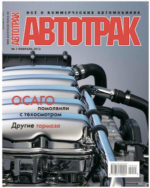 Автотрак №1, ферваль 2012 - Читать журналы и газеты онлайн бесплатно без регистрации | Печатные периодические издания на bookjurn.ru