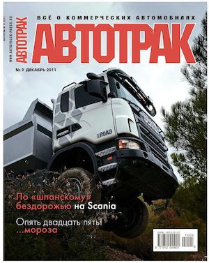 Автотрак №9, декабрь 2011 - Читать журналы и газеты онлайн бесплатно без регистрации | Печатные периодические издания на bookjurn.ru
