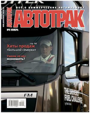 Автотрак №8, ноябрь 2011 - Читать журналы и газеты онлайн бесплатно без регистрации | Печатные периодические издания на bookjurn.ru