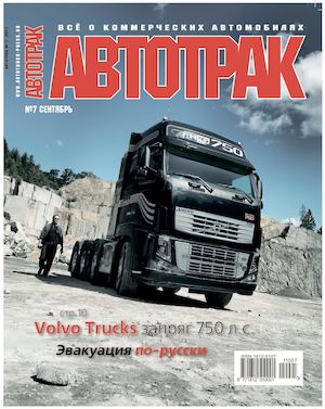 Автотрак №7, сентябрь 2011 - Читать журналы и газеты онлайн бесплатно без регистрации | Печатные периодические издания на bookjurn.ru