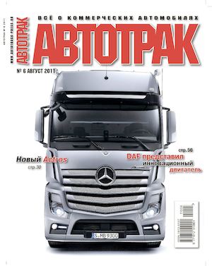 Автотрак №6, август 2011 - Читать журналы и газеты онлайн бесплатно без регистрации | Печатные периодические издания на bookjurn.ru