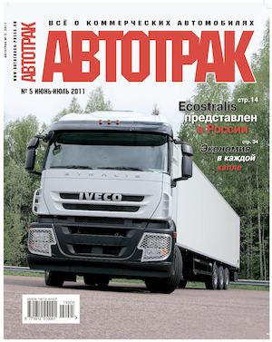 Автотрак №5, июнь-июль 2011 - Читать журналы и газеты онлайн бесплатно без регистрации | Печатные периодические издания на bookjurn.ru