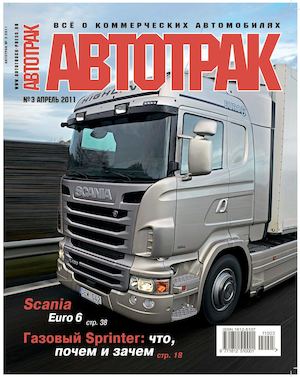 Автотрак №3. апрель 2011 - Читать журналы и газеты онлайн бесплатно без регистрации | Печатные периодические издания на bookjurn.ru