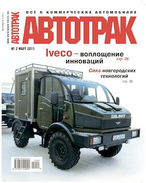 Автотрак №2, март 2011 - Читать журналы и газеты онлайн бесплатно без регистрации | Печатные периодические издания на bookjurn.ru