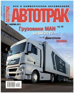Автотрак №1, февраль 2011 - Читать журналы и газеты онлайн бесплатно без регистрации | Печатные периодические издания на bookjurn.ru