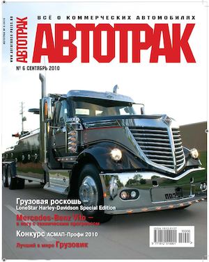 Автотрак №6, сентябрь 2010 - Читать журналы и газеты онлайн бесплатно без регистрации | Печатные периодические издания на bookjurn.ru