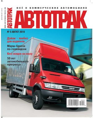 Автотрак №5, август 2010 - Читать журналы и газеты онлайн бесплатно без регистрации | Печатные периодические издания на bookjurn.ru