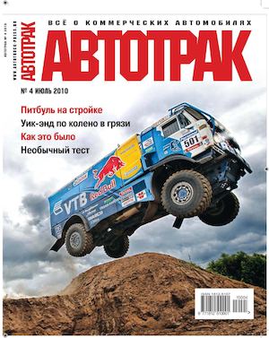 Автотрак №4, июль 2010 - Читать журналы и газеты онлайн бесплатно без регистрации | Печатные периодические издания на bookjurn.ru