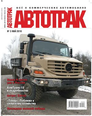 Автотрак №3, май 2010 - Читать журналы и газеты онлайн бесплатно без регистрации | Печатные периодические издания на bookjurn.ru
