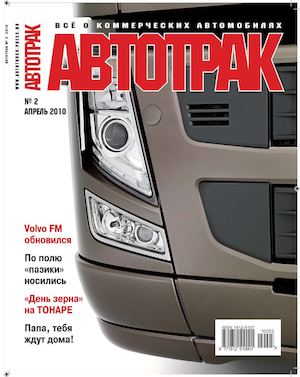 Автотрак №2, апрель 2010 - Читать журналы и газеты онлайн бесплатно без регистрации | Печатные периодические издания на bookjurn.ru