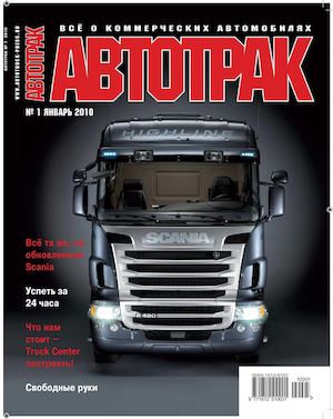 Автотрак №1, январь 2010 - Читать журналы и газеты онлайн бесплатно без регистрации | Печатные периодические издания на bookjurn.ru