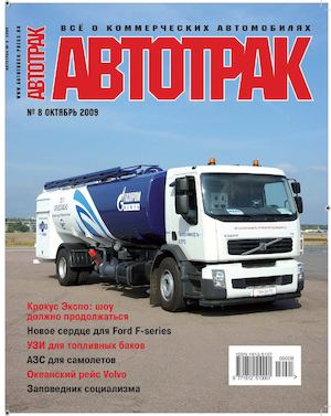 Автотрак №8, октябрь 2009 - Читать журналы и газеты онлайн бесплатно без регистрации | Печатные периодические издания на bookjurn.ru