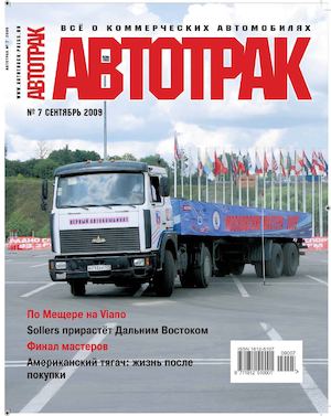 Автотрак №7, сентябрь 2009 - Читать журналы и газеты онлайн бесплатно без регистрации | Печатные периодические издания на bookjurn.ru
