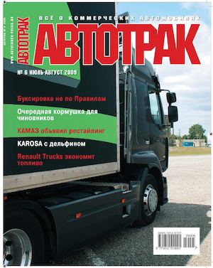 Автотрак №6, июль-август 2009 - Читать журналы и газеты онлайн бесплатно без регистрации | Печатные периодические издания на bookjurn.ru