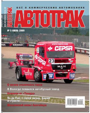 Автотрак №5, июнь 2009 - Читать журналы и газеты онлайн бесплатно без регистрации | Печатные периодические издания на bookjurn.ru