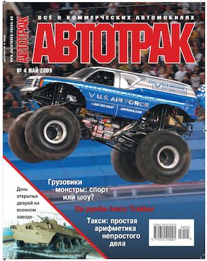 Автотрак №4, май 2009 - Читать журналы и газеты онлайн бесплатно без регистрации | Печатные периодические издания на bookjurn.ru