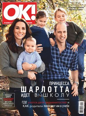OK! №35, сентябрь 2019 - Читать журналы и газеты онлайн бесплатно без регистрации | Печатные периодические издания на bookjurn.ru