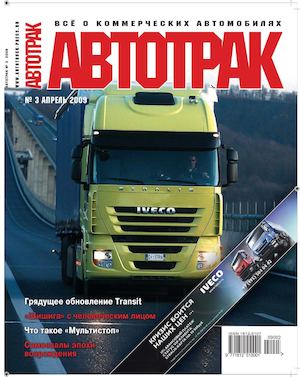 Автотрак №3, апрель 2009 - Читать журналы и газеты онлайн бесплатно без регистрации | Печатные периодические издания на bookjurn.ru