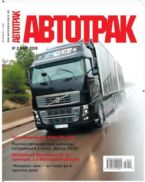 Автотрак №2, март 2009 - Читать журналы и газеты онлайн бесплатно без регистрации | Печатные периодические издания на bookjurn.ru