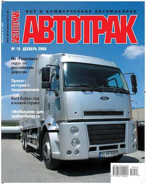 Автотрак №10, декабрь 2008 - Читать журналы и газеты онлайн бесплатно без регистрации | Печатные периодические издания на bookjurn.ru