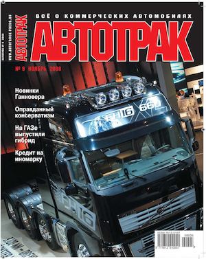 Автотрак №9, ноябрь 2008 - Читать журналы и газеты онлайн бесплатно без регистрации | Печатные периодические издания на bookjurn.ru