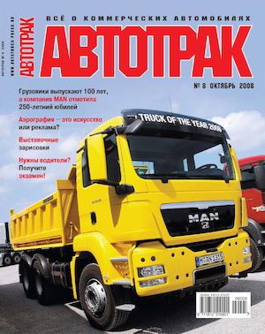 Автотрак №8, октябрь 2008 - Читать журналы и газеты онлайн бесплатно без регистрации | Печатные периодические издания на bookjurn.ru