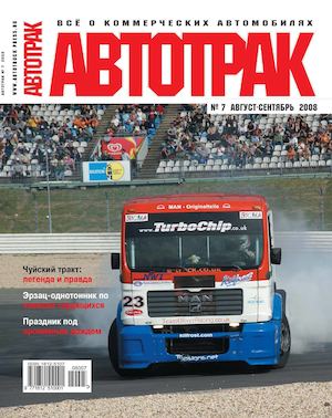 Автотрак №7, август-сентябрь 2008 - Читать журналы и газеты онлайн бесплатно без регистрации | Печатные периодические издания на bookjurn.ru