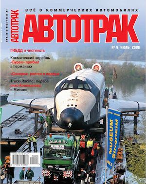 Автотрак №6, июль 2008 - Читать журналы и газеты онлайн бесплатно без регистрации | Печатные периодические издания на bookjurn.ru