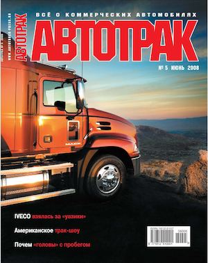 Автотрак №5, июнь 2008 - Читать журналы и газеты онлайн бесплатно без регистрации | Печатные периодические издания на bookjurn.ru