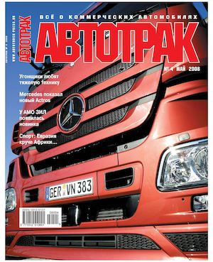 Автотрак №4, май 2008 - Читать журналы и газеты онлайн бесплатно без регистрации | Печатные периодические издания на bookjurn.ru