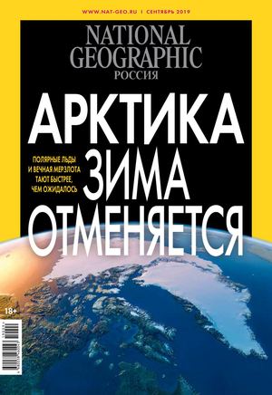 National Geographic №9, сентябрь 2019 - Читать журналы и газеты онлайн бесплатно без регистрации | Печатные периодические издания на bookjurn.ru