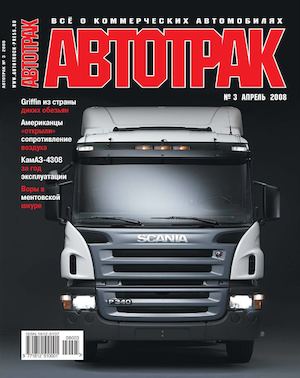 Автотрак №3, апрель 2008 - Читать журналы и газеты онлайн бесплатно без регистрации | Печатные периодические издания на bookjurn.ru