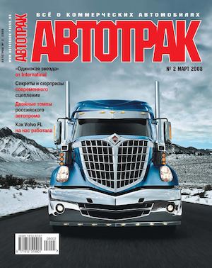 Автотрак №2, март 2008 - Читать журналы и газеты онлайн бесплатно без регистрации | Печатные периодические издания на bookjurn.ru