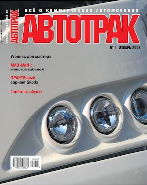 Автотрак №1, январь 2008 - Читать журналы и газеты онлайн бесплатно без регистрации | Печатные периодические издания на bookjurn.ru