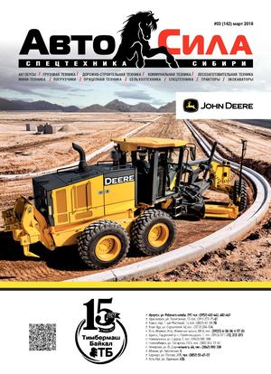 Автосила №3, март 2018 - Читать журналы и газеты онлайн бесплатно без регистрации | Печатные периодические издания на bookjurn.ru