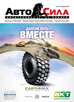Автосила № 2, февраль 2018 - Читать журналы и газеты онлайн бесплатно без регистрации | Печатные периодические издания на bookjurn.ru