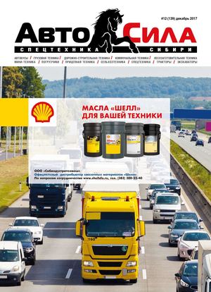 Автосила №12, декабрь 2017 - Читать журналы и газеты онлайн бесплатно без регистрации | Печатные периодические издания на bookjurn.ru