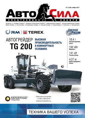 Автосила №11, ноябрь 2017 - Читать журналы и газеты онлайн бесплатно без регистрации | Печатные периодические издания на bookjurn.ru