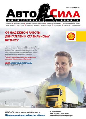 Автосила №10, октябрь 2017 - Читать журналы и газеты онлайн бесплатно без регистрации | Печатные периодические издания на bookjurn.ru