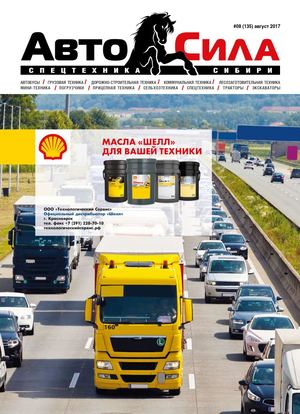Автосила №8, август 2017 - Читать журналы и газеты онлайн бесплатно без регистрации | Печатные периодические издания на bookjurn.ru