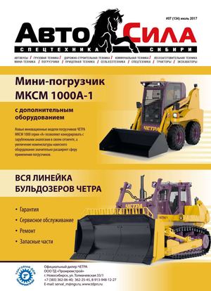 Автосила №7, июль 2017 - Читать журналы и газеты онлайн бесплатно без регистрации | Печатные периодические издания на bookjurn.ru