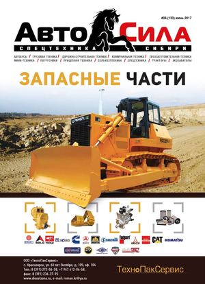 Автосила №6. июнь  2017 - Читать журналы и газеты онлайн бесплатно без регистрации | Печатные периодические издания на bookjurn.ru