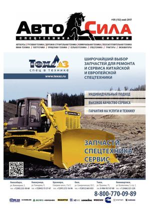 Автосила №5, май 2017 - Читать журналы и газеты онлайн бесплатно без регистрации | Печатные периодические издания на bookjurn.ru