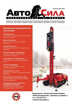 Автосила №4, апрель 2017 - Читать журналы и газеты онлайн бесплатно без регистрации | Печатные периодические издания на bookjurn.ru