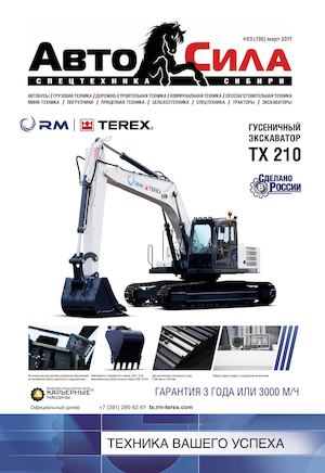 Автосила №3, март  2017 - Читать журналы и газеты онлайн бесплатно без регистрации | Печатные периодические издания на bookjurn.ru