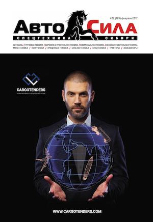 Автосила №2, ферваль 2017 - Читать журналы и газеты онлайн бесплатно без регистрации | Печатные периодические издания на bookjurn.ru