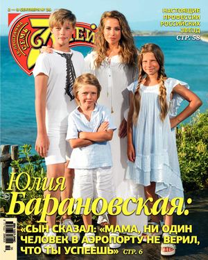 7 дней №36, сентябрь 2019 - Читать журналы и газеты онлайн бесплатно без регистрации | Печатные периодические издания на bookjurn.ru