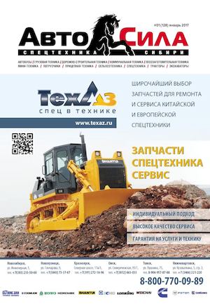 Автосила № 1, январь 2017 - Читать журналы и газеты онлайн бесплатно без регистрации | Печатные периодические издания на bookjurn.ru