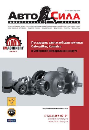 Автосила №12, декабрь 2016 - Читать журналы и газеты онлайн бесплатно без регистрации | Печатные периодические издания на bookjurn.ru