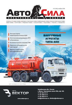 Автосила №11, ноябрь 2016 - Читать журналы и газеты онлайн бесплатно без регистрации | Печатные периодические издания на bookjurn.ru